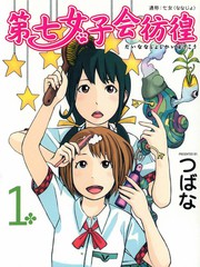 第七女子會彷徨