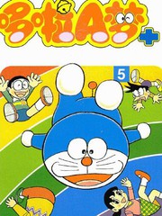 哆啦A夢PLUS