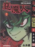 惡魔人DEVILMAN