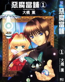 惡魔當鋪