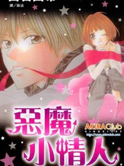 惡魔小情人