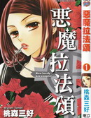 惡魔拉法頌