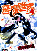 惡魔管家