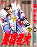 惡棍老大