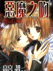 惡魔之吻