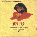 餓男