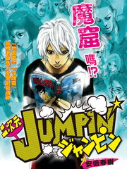 二次元JUMPIN