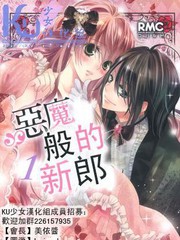 惡魔般的花婿