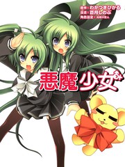 惡魔少女