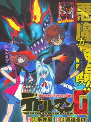 惡魔人G