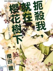 扼殺我，就在櫻花樹下