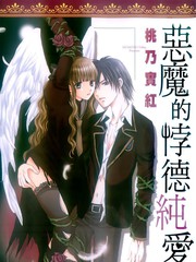 惡魔的悖德純愛