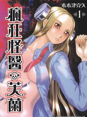 瘋狂怪醫芙蘭