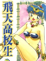 飛天高校生