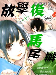 放學后x馬尾辮