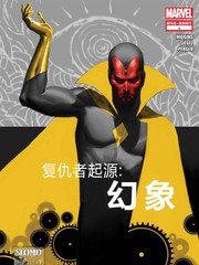 復仇者起源:幻象