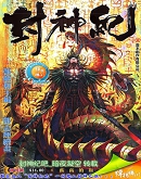 封神紀