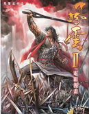 風雲2電影漫畫版
