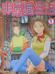 非常識生活