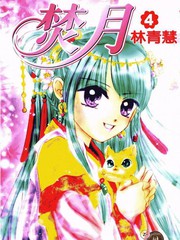 焚月
