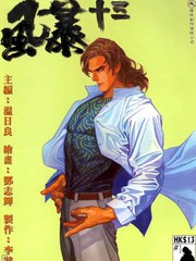 風暴十三
