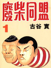 廢柴同盟