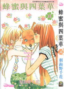 蜂蜜與四葉草