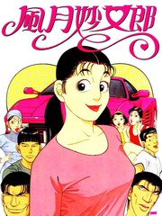 風月妙女郎