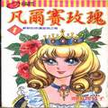凡爾賽玫瑰