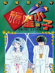 福星小子
