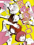 放課後HERO