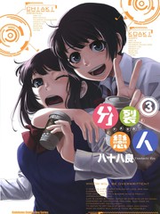 分裂戀人