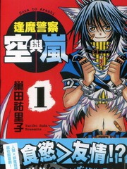 逢魔警察空與嵐