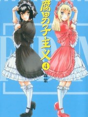 腐男子主義