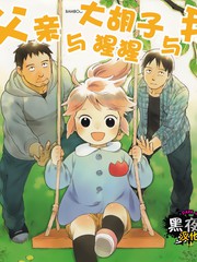 父親鬍子大猩猩與我