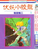 伏妖小蛟龍