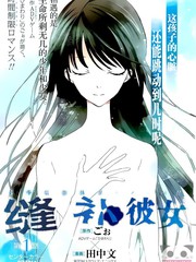 縫補彼女