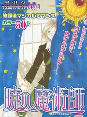 拂曉的魔術師