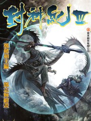 封神紀3