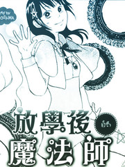 放學后的魔法師