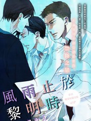 風雨止於黎明時