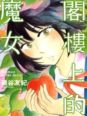 閣樓上的魔女