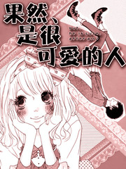 果然、是很可愛的人