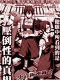 乖僻司書之未解事件錄