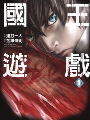 國王遊戲