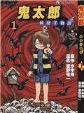 鬼太郎妖怪千物語