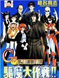 GS福爾摩斯驅魔大作戰!!
