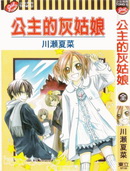公主的灰姑娘