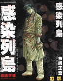感染列島