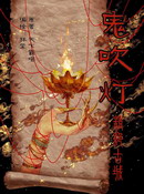 鬼吹燈